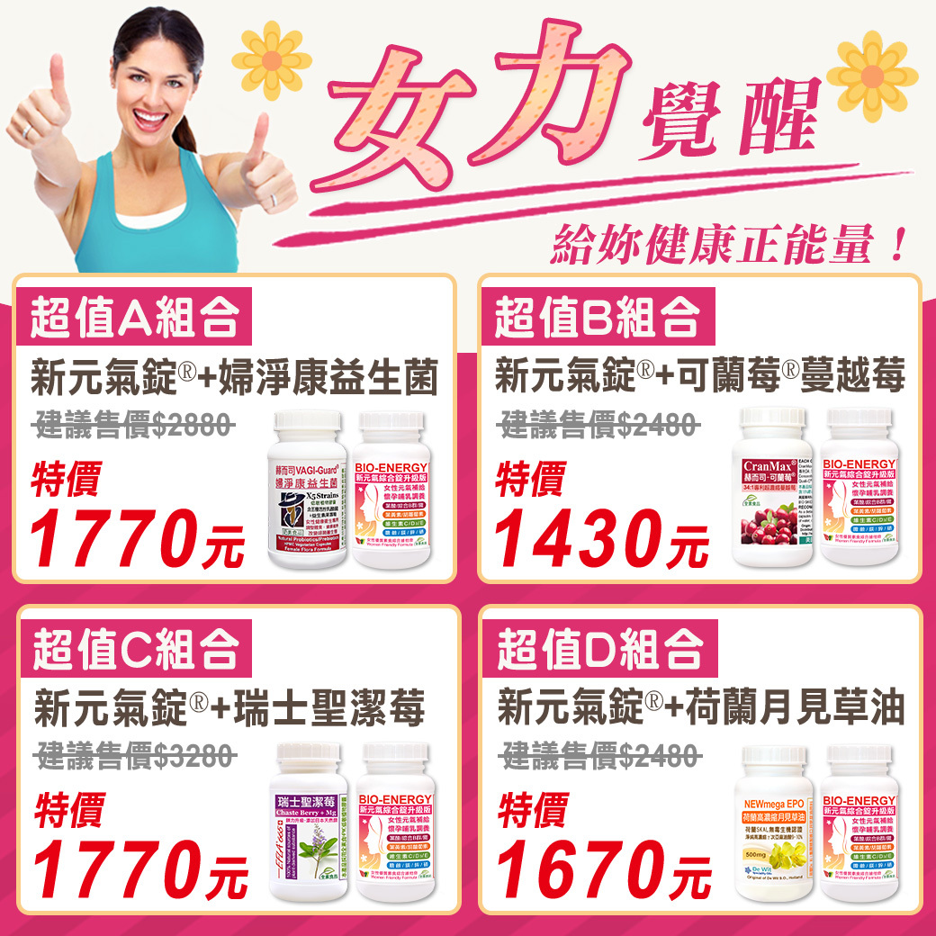 赫而司女力覺醒給妳健康正能量:新元氣綜合錠升級版  月見草油 聖潔莓鎂力升級 可蘭莓超濃縮蔓越莓 婦淨康益生菌