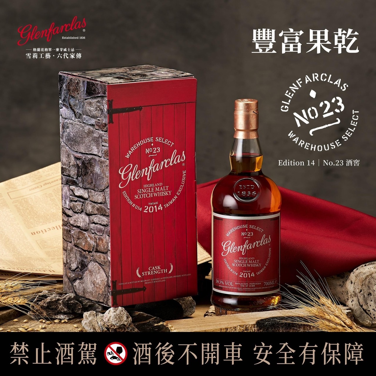 格蘭花格 紅門窖藏原酒系列 2014 No.23酒窖