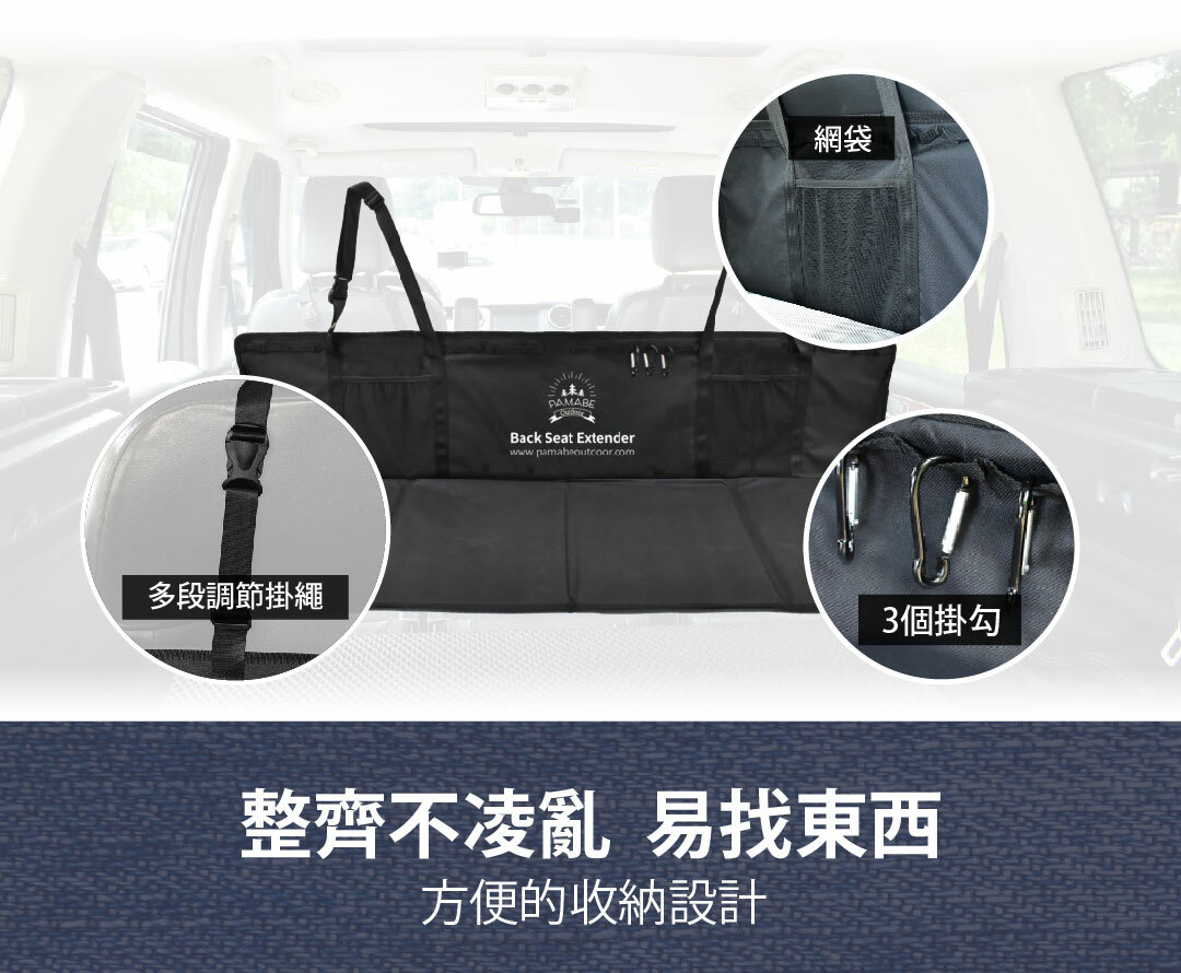 座椅延長墊的細節有多段調節掛繩、網袋左右各一個、3個D型掛勾,整齊不凌亂,易找東西,方便的收納設計