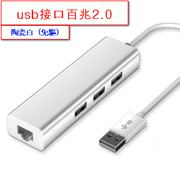 爆款網線轉接口usb轉換器－usb百兆2.0-陶瓷白（免驅）