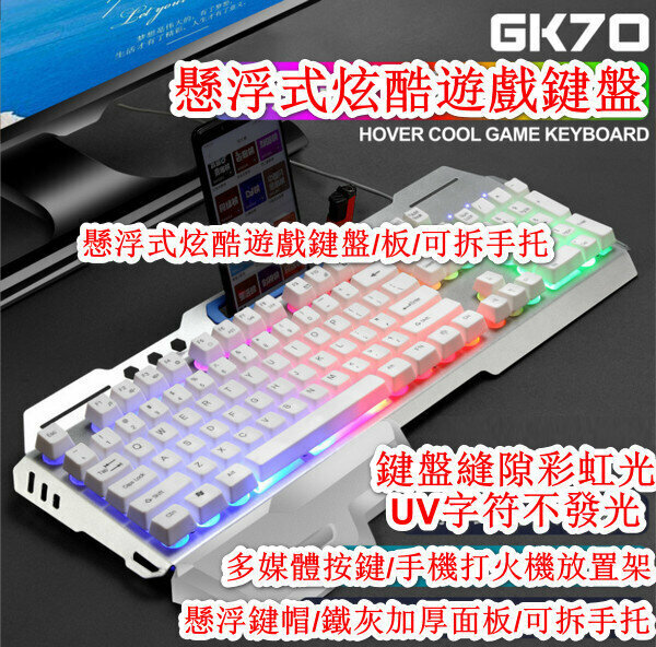 新款有線機械手感遊戲鍵盤-gk70鍵槽白