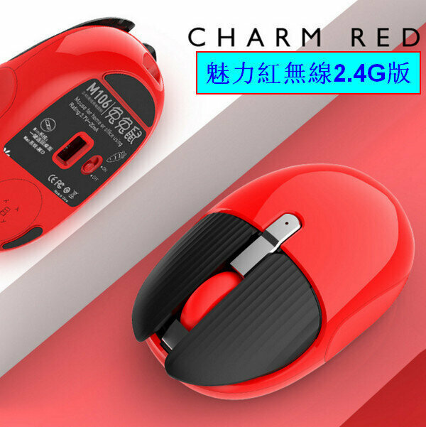 激抵充電式靜音滑鼠-M106魅力紅無線2.4G版