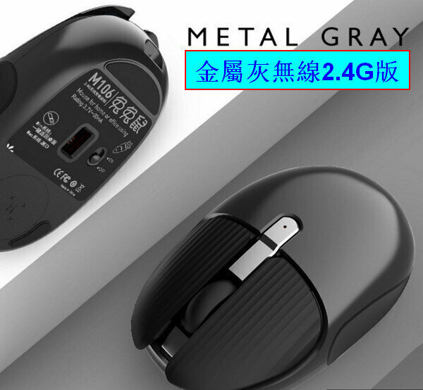 新款充電式靜音滑鼠-M106金屬灰無線2.4G版