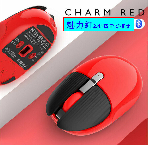 新款充電式靜音滑鼠-M106魅力紅2.4+藍牙雙模版