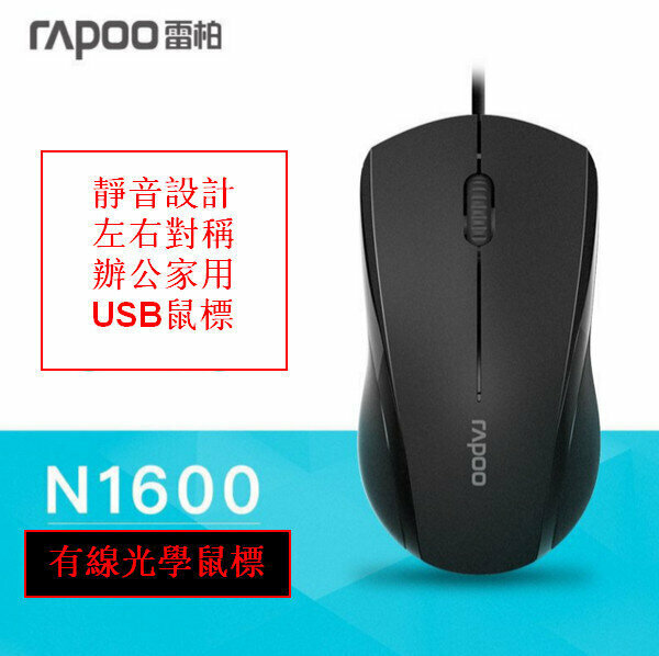 Wired Silent Optical Mouse - Rapoo/N1600 - Black