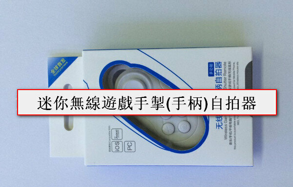 熱賣迷你無線遊戲手掣(手柄)自拍器-SK032白色