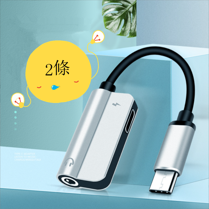 爆款type-c轉3.5mm二合一轉接線帶充電通話線（銀色）