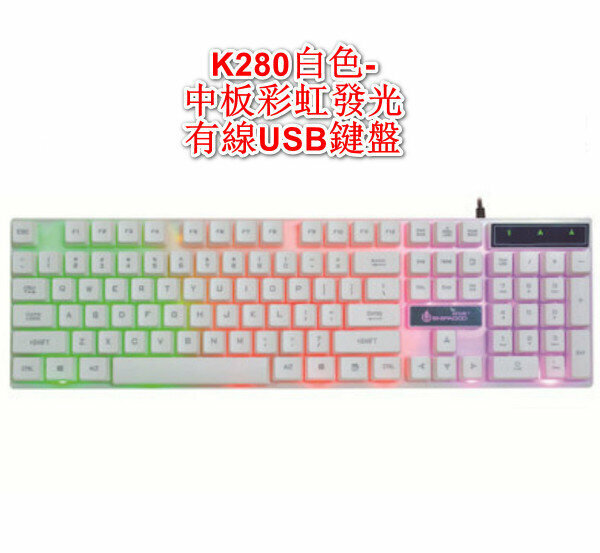 新款懸浮USB外接電腦有線鍵盤K280白色