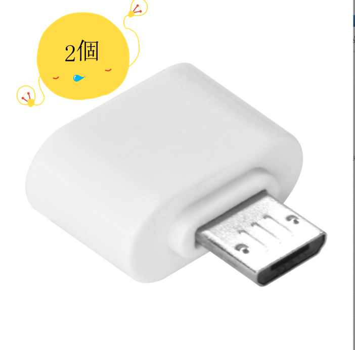 新款micro usb otg轉換器（白色）