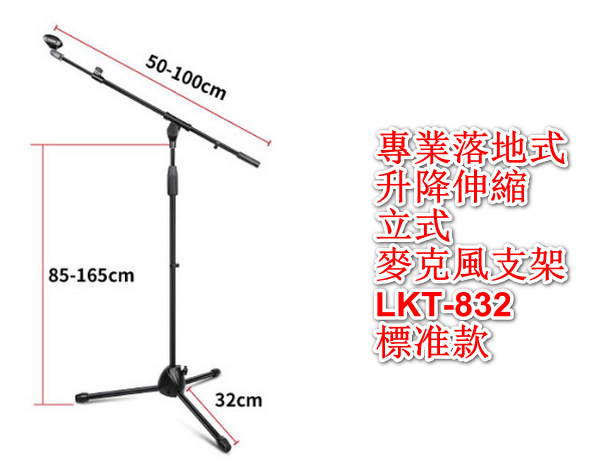 Professional Floor-Standing Microphone Stand/LKT-832 Standard
