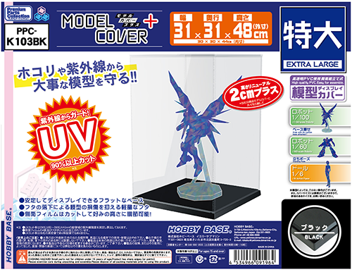 模型保護殼 特大黑底 內部尺寸W30xD30xH44cm