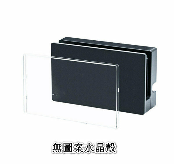 Game console compatible with Switch console base protective case/dustproof case-(CH-NS-034)-no pattern crystal case