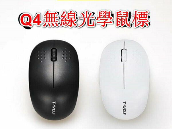 熱推無線光學滑鼠Q4-黑色+白色