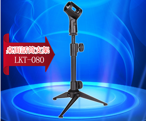 Desktop microphone stand LKT-080 zinc alloy