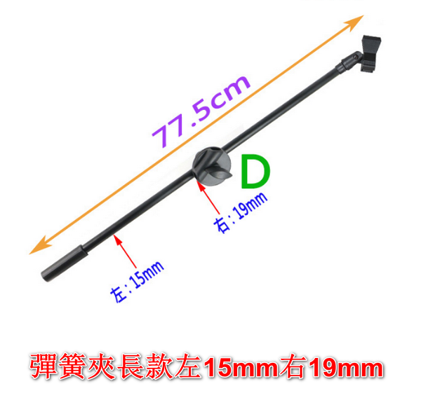 Special floor stand microphone bar + spring clip long left 15mm right 19mm black