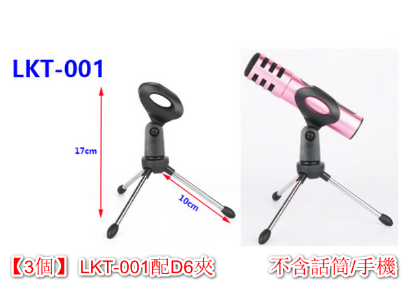 [3 pieces] Desktop micro stand-microphone tripod LKT-001 with D6 clip