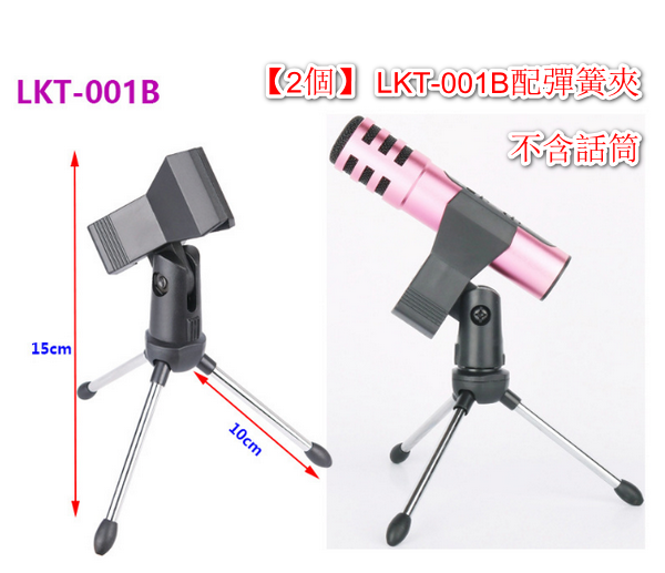 [2 desktop micro stands-microphone tripod] LKT-001B with spring clip