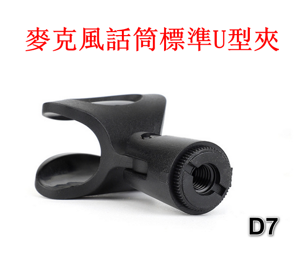 [5 pieces] Microphone standard U-shaped clip D7-black