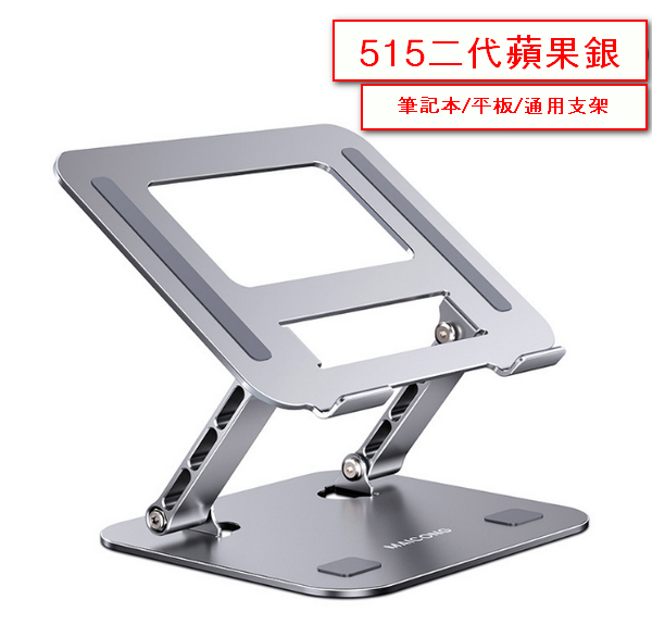Laptop Tablet Stand Radiator-515 2nd Generation Apple Silver (Aluminum Alloy Portable and Foldable)