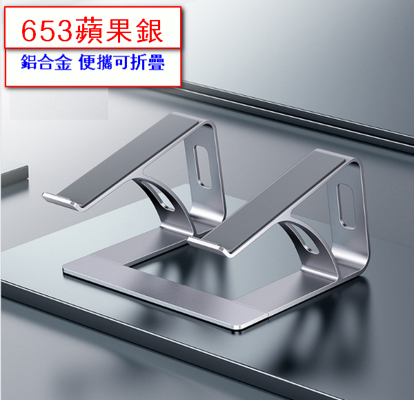 Laptop Tablet Stand Radiator-653 Apple Silver (Aluminum Alloy Portable and Foldable)