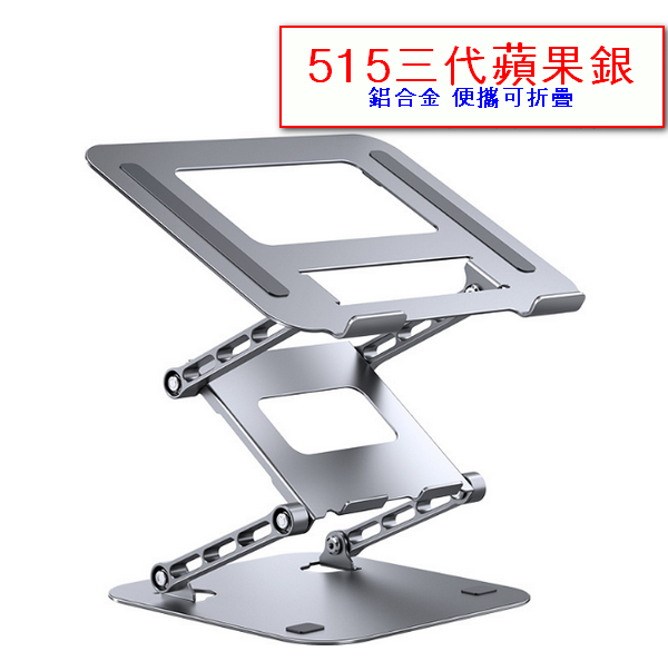 Laptop Tablet Stand Radiator-515 3rd Generation Apple Silver (Aluminum Alloy Portable and Foldable)