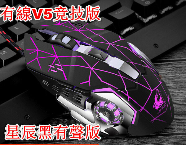Wired V5 Competitive Edition Photoelectric Mechanical Mouse - V5 Star Black Sound Edition