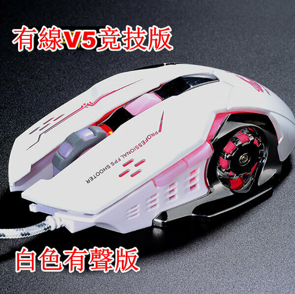 Wired Competitive Edition Photomechanical Mouse-V5 White Sound Edition