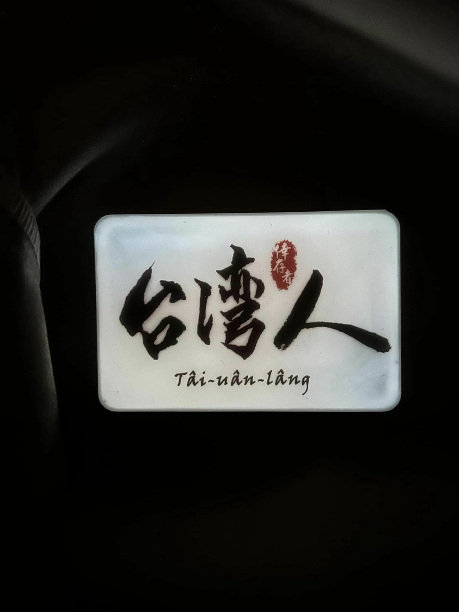 台灣人Tâi-uân-lâng 手工白夜光臂章