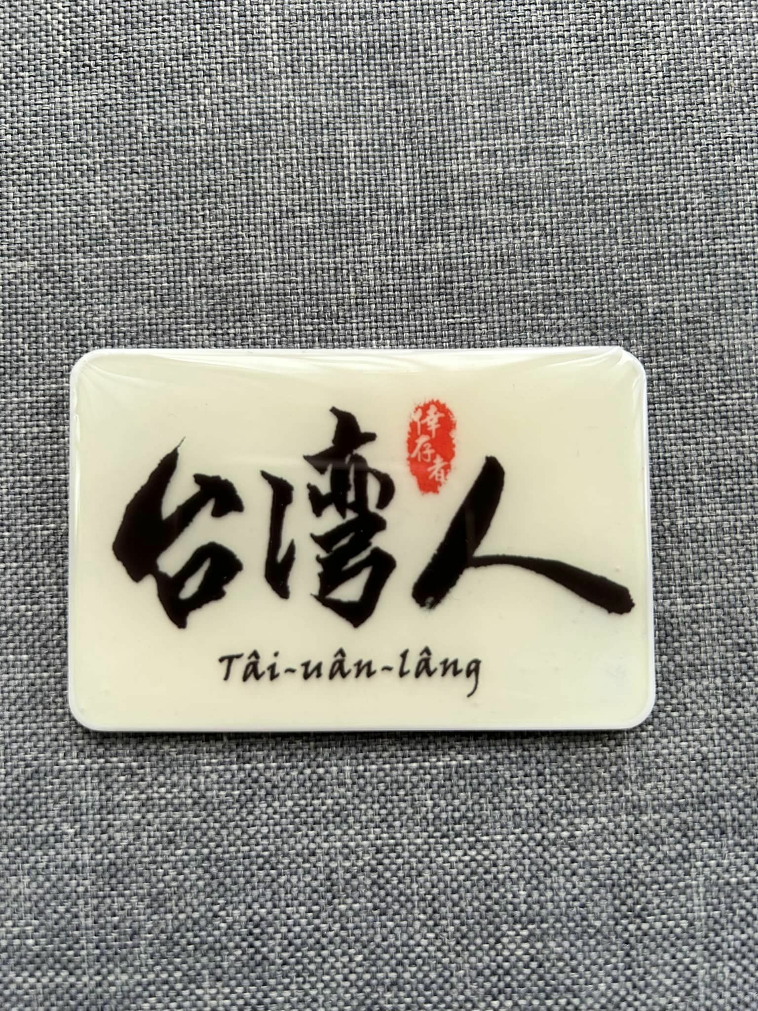 台灣人Tâi-uân-lâng 手工白夜光臂章