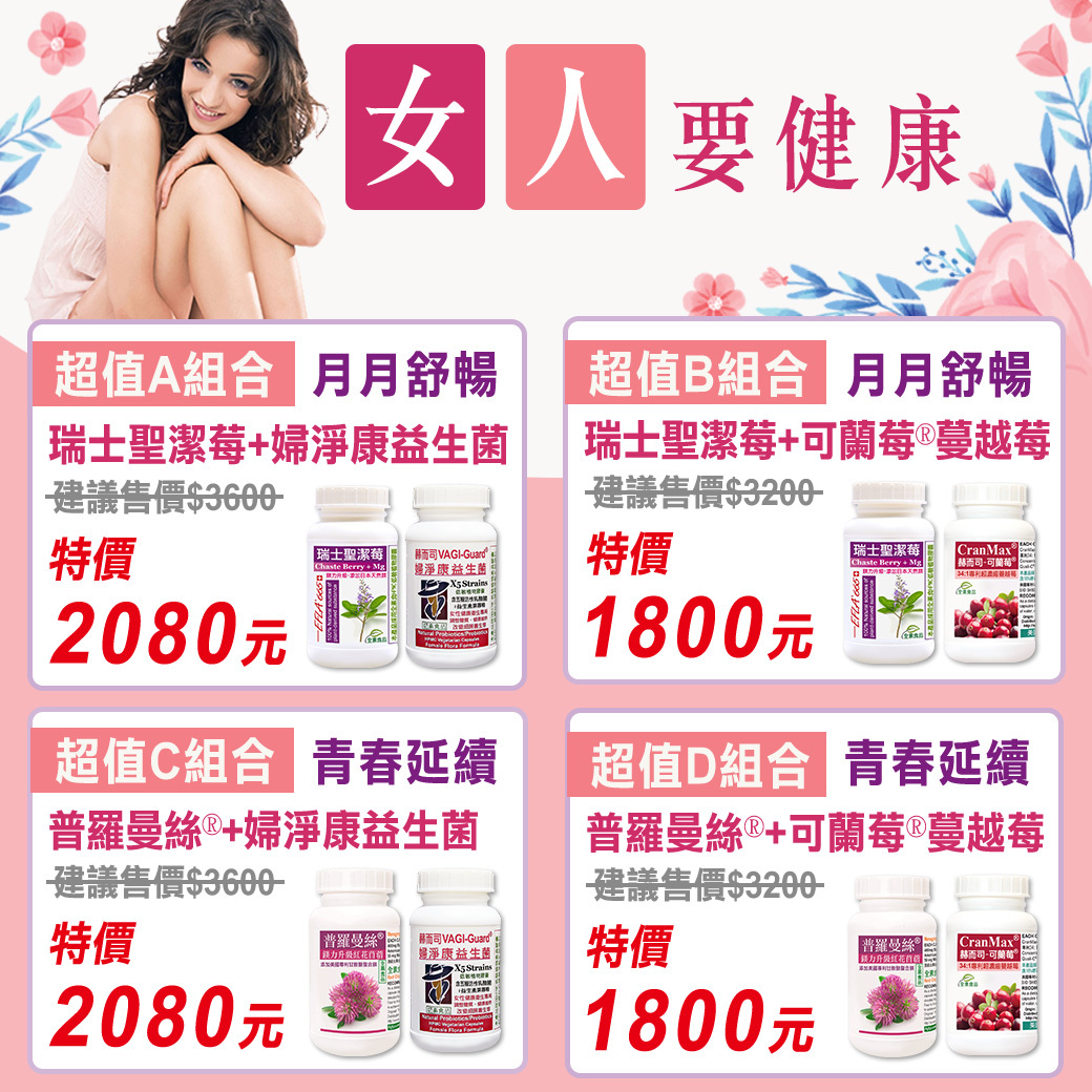 赫而司女人要健康超值組合：月月舒暢瑞士聖潔莓+婦淨康益生菌/可蘭莓蔓越莓；青春延續普羅曼絲紅花苜蓿異黃酮+婦淨康益生菌/可蘭莓蔓越莓