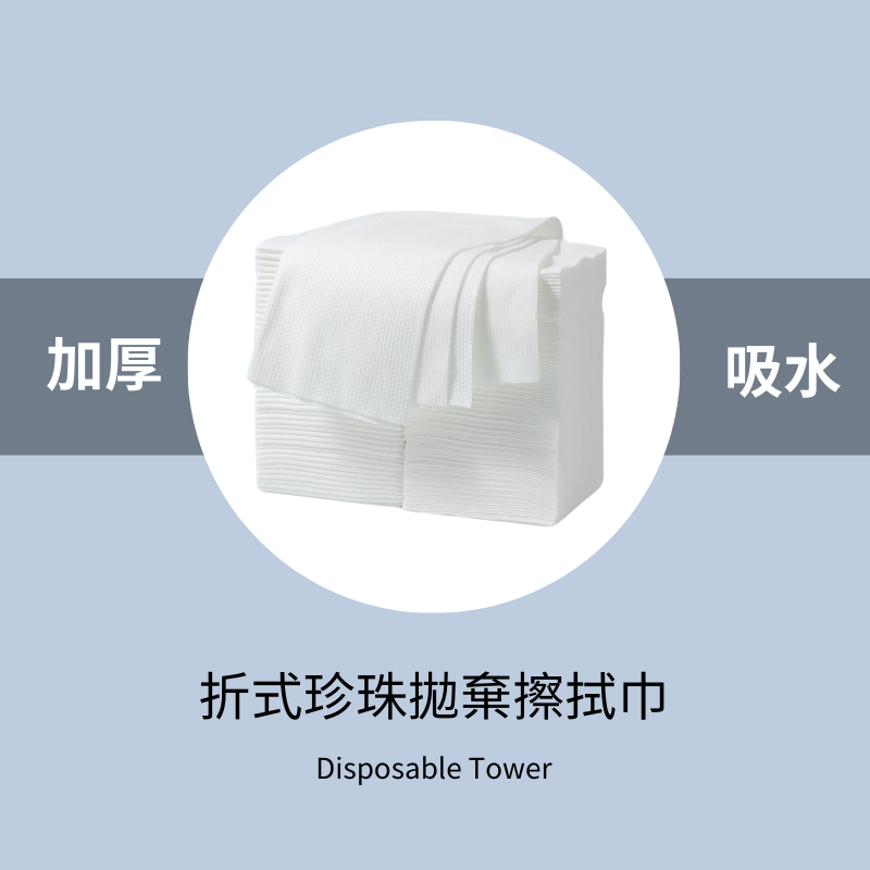 折式珍珠紋拋棄擦拭巾 加厚