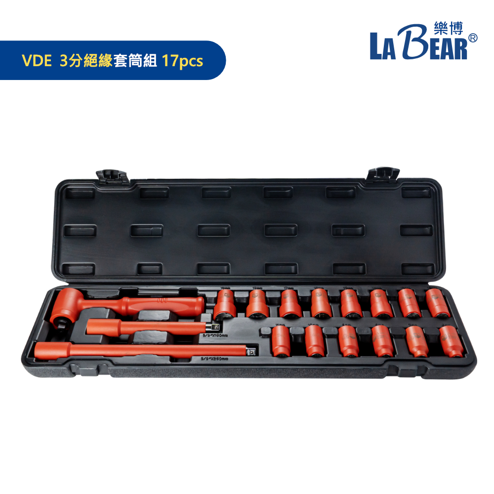 LaBear】17pcs 三分絕緣套筒組VDE絕緣扳手套筒接桿1000V絕緣符合德國IEC6090