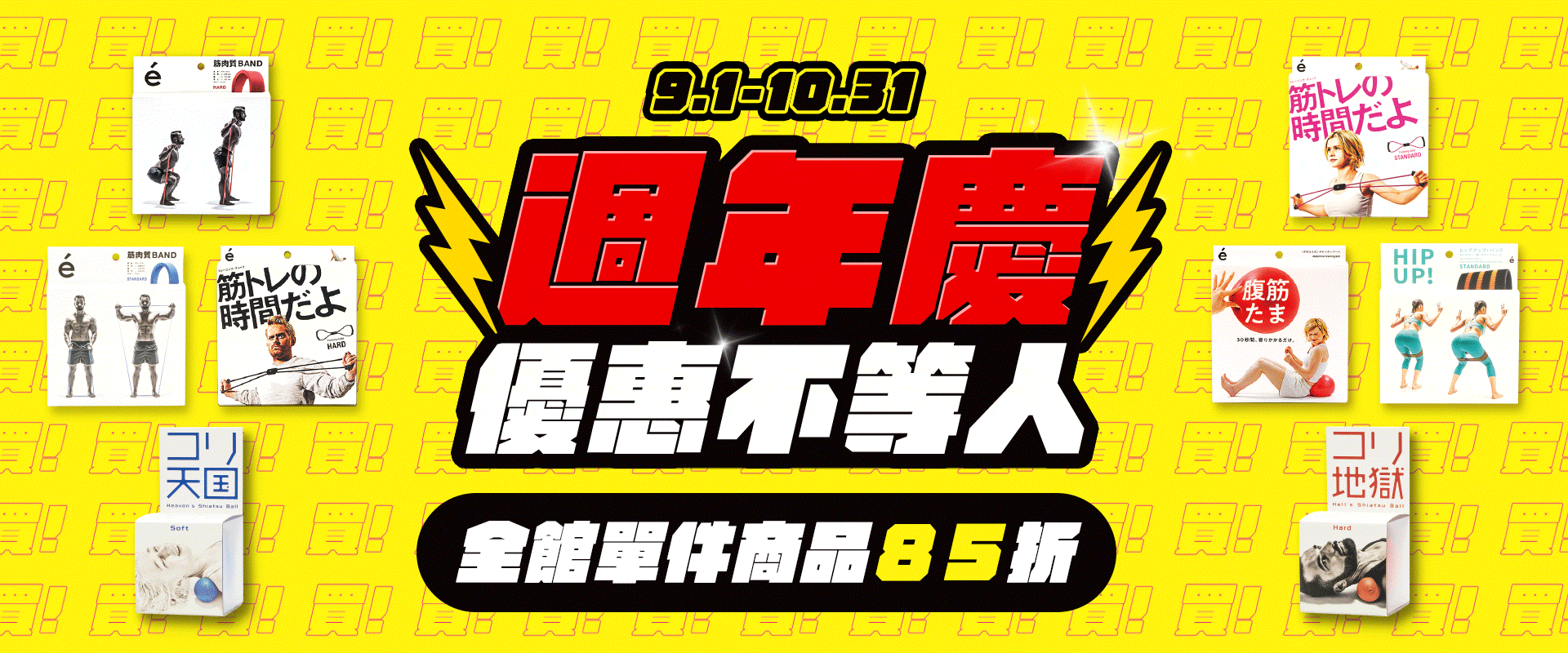 週年慶優惠不等人，全館單件85折，滿800再送運動毛巾