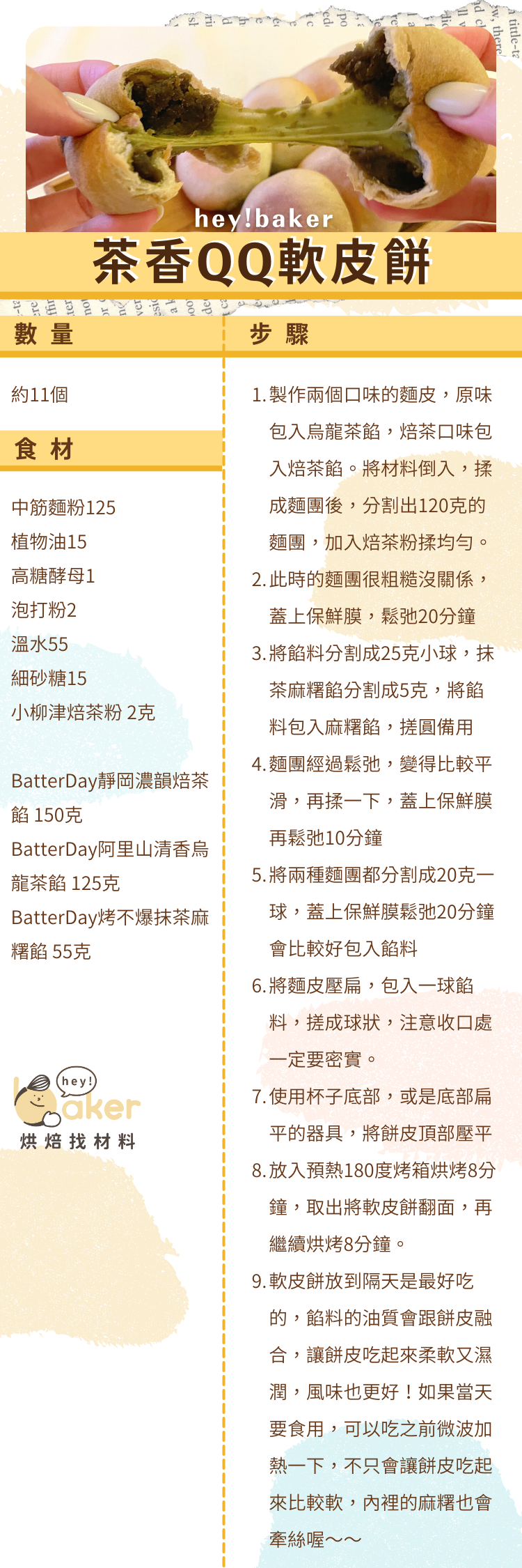 茶香QQ軟皮餅