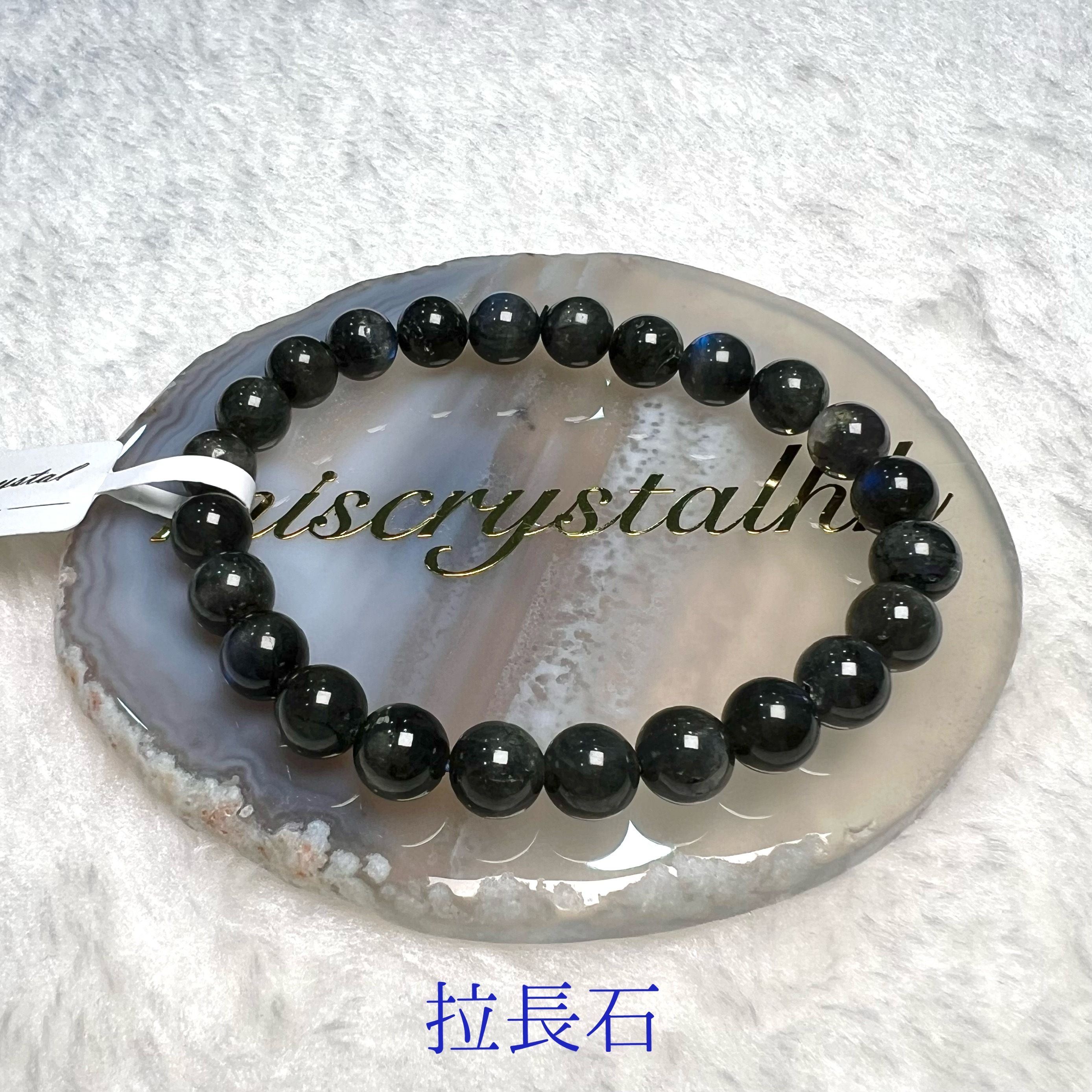 黑拉長石 7.5mm #B515-4