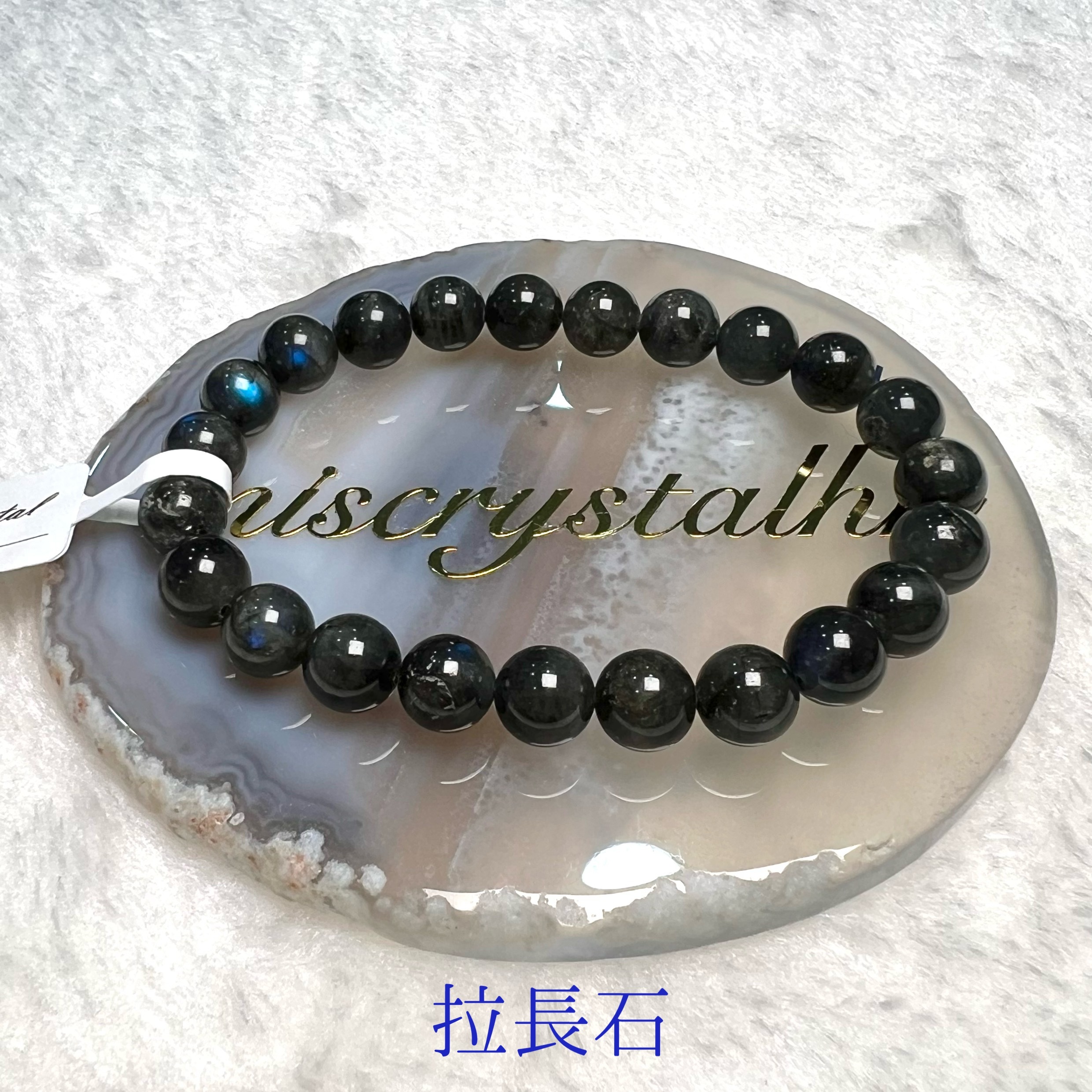 黑拉長石 8mm #B516