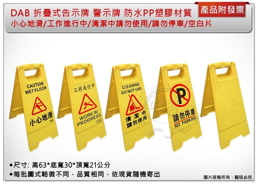 ＊中崙五金【附發票】DAB 折疊式告示牌小心地滑 / 工作進行中/ 清潔中請勿使用 / 請勿停車 / 空白片 警示牌