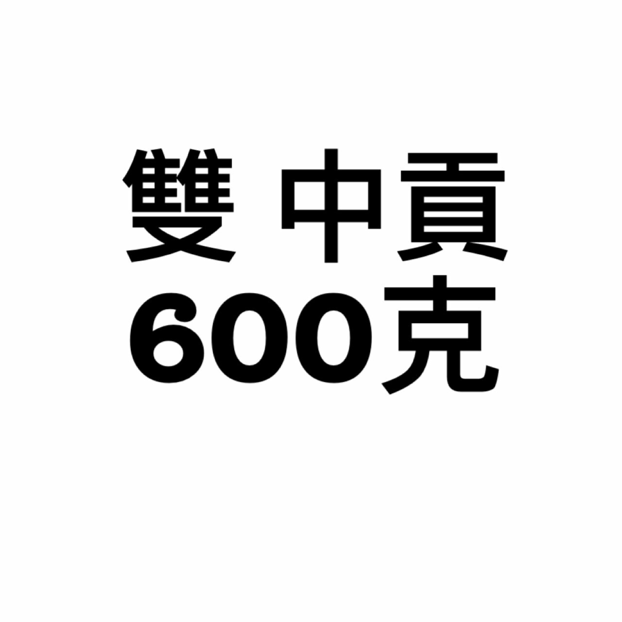 中貢丸-雙-600克