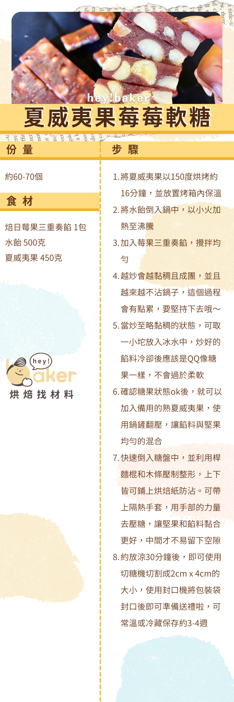 夏威夷果莓莓軟糖