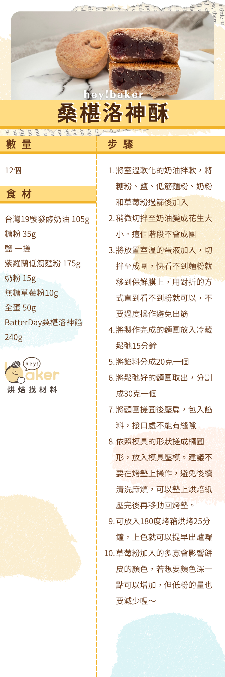 桑椹洛神酥