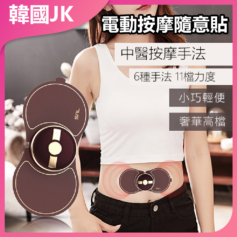 韓國JK 電動按摩隨意貼 (J0038)