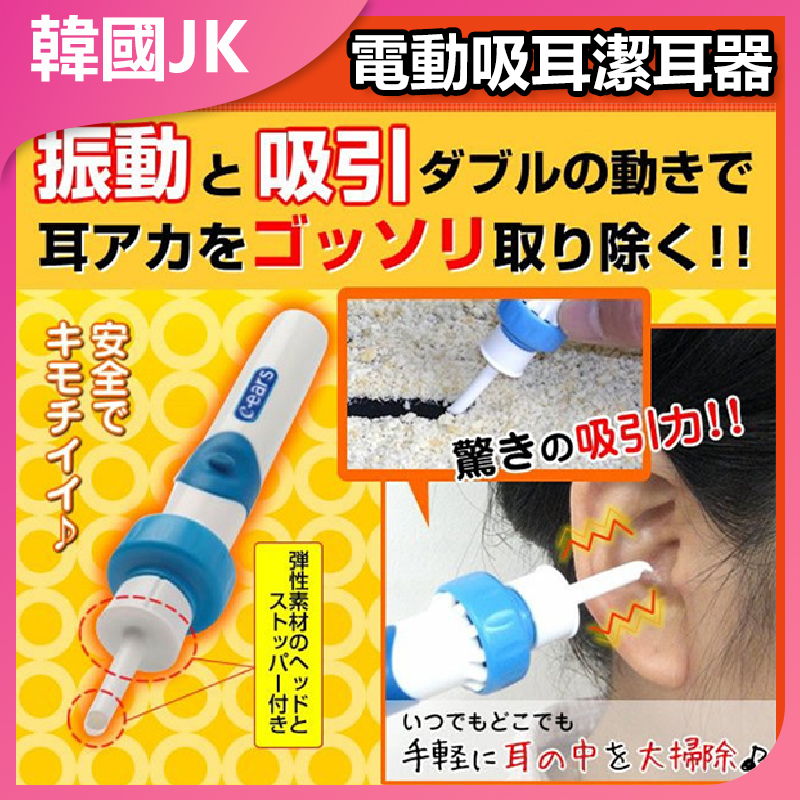 JK Korea Japanese Style Child Safety Electric Ear Suction Ear Cleaner (J0032)