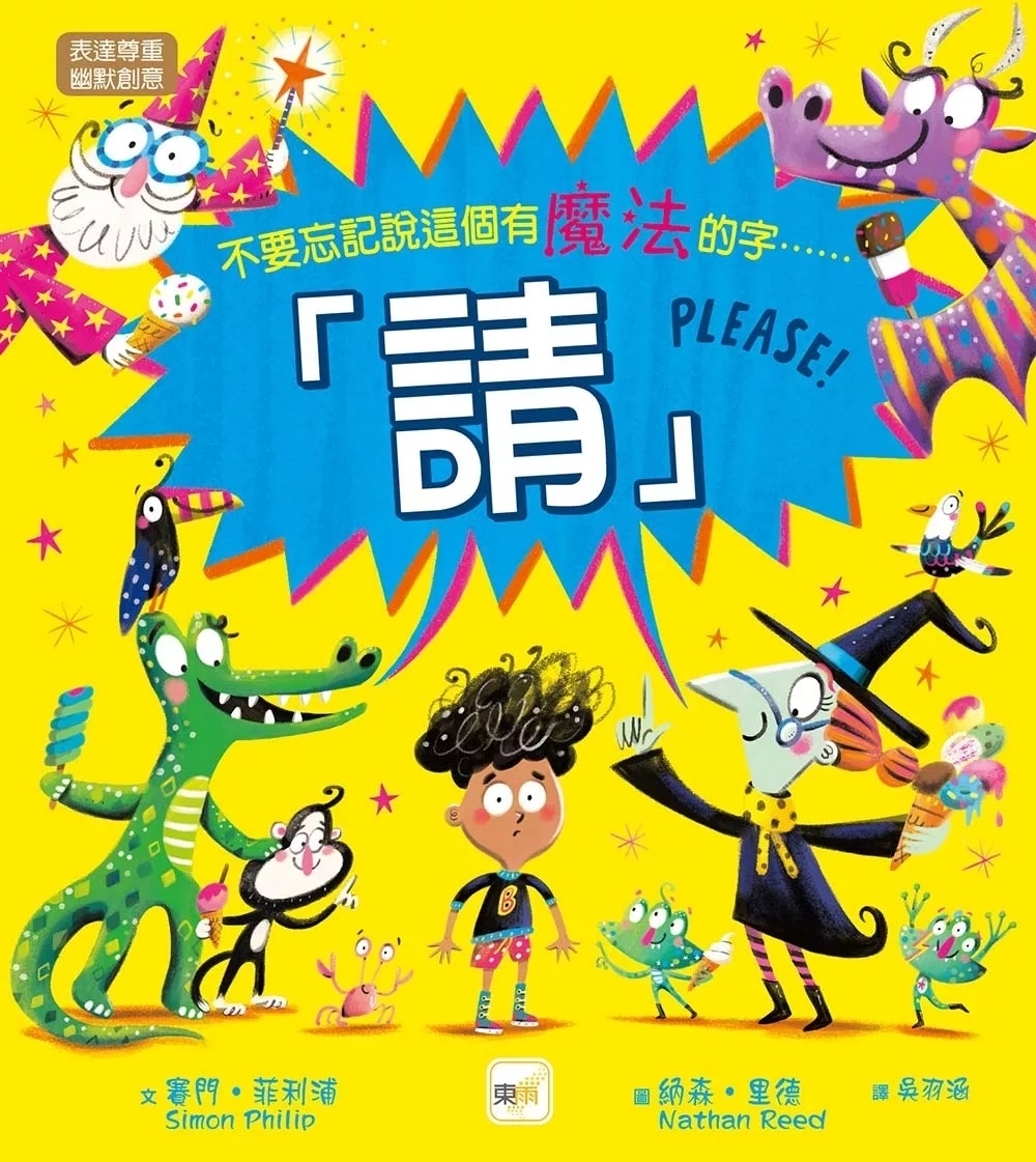 【品格教育繪本：表達尊重／幽默創意】 請！(不要忘記說這個有魔法的字……)