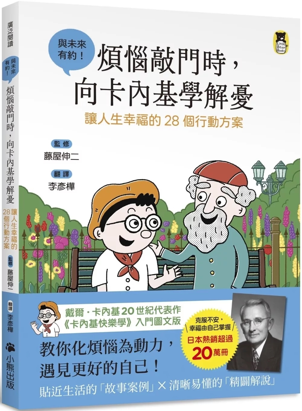 煩惱敲門時，向卡內基學解憂：讓人生幸福的28個行動方案