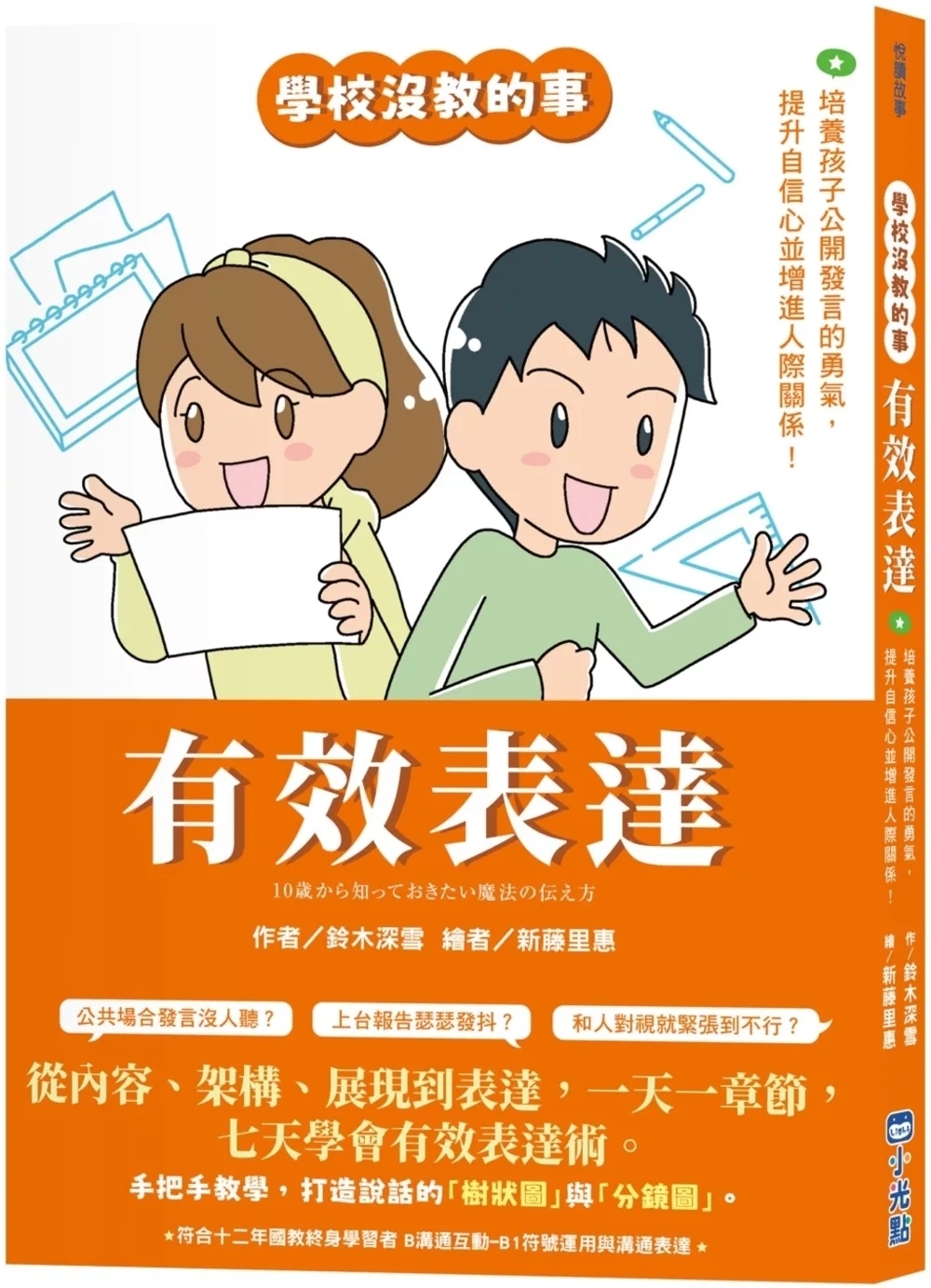 【學校沒教的事】有效表達：培養孩子公開發言的勇氣，提升自信心並增進人際關係！