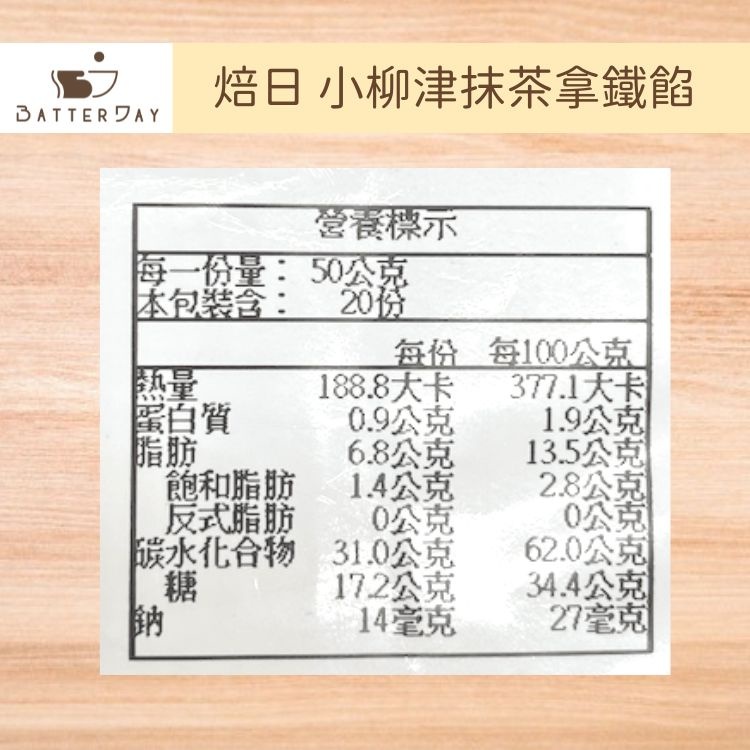 小柳津抹茶拿鐵營養標