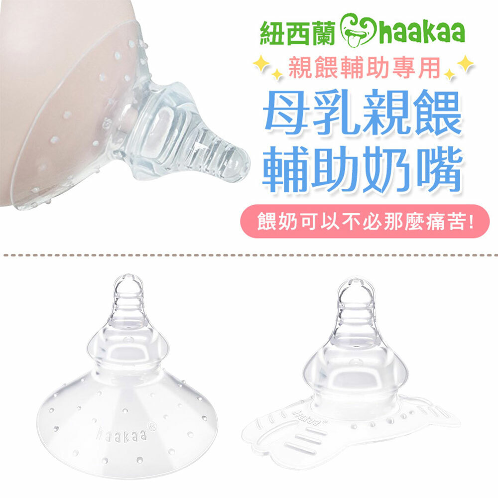 【紐西蘭Haakaa】母乳親餵輔助奶嘴
