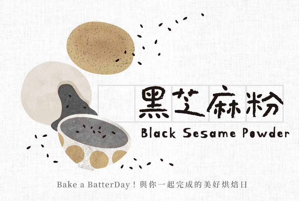 焙日香濃黑芝麻粉4