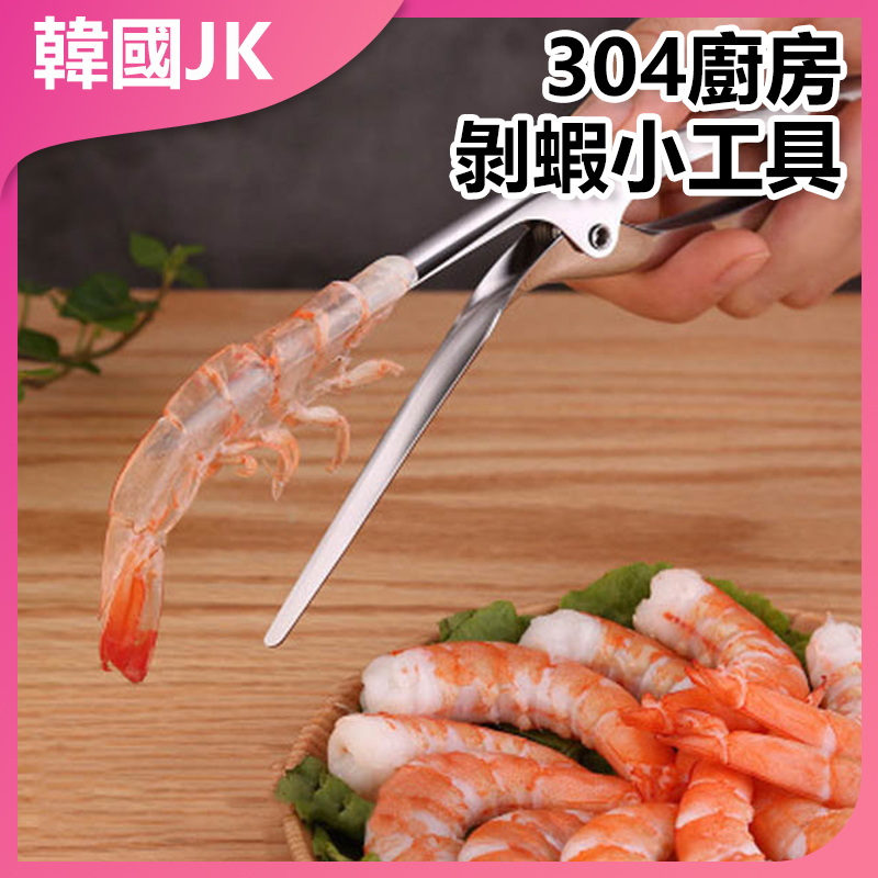 JK Korea 304 steel kitchen shrimp peeling gadget J0013