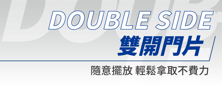 雙開門片,隨意擺放輕鬆拿取不費力